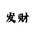 哈弗m6综合油耗多少